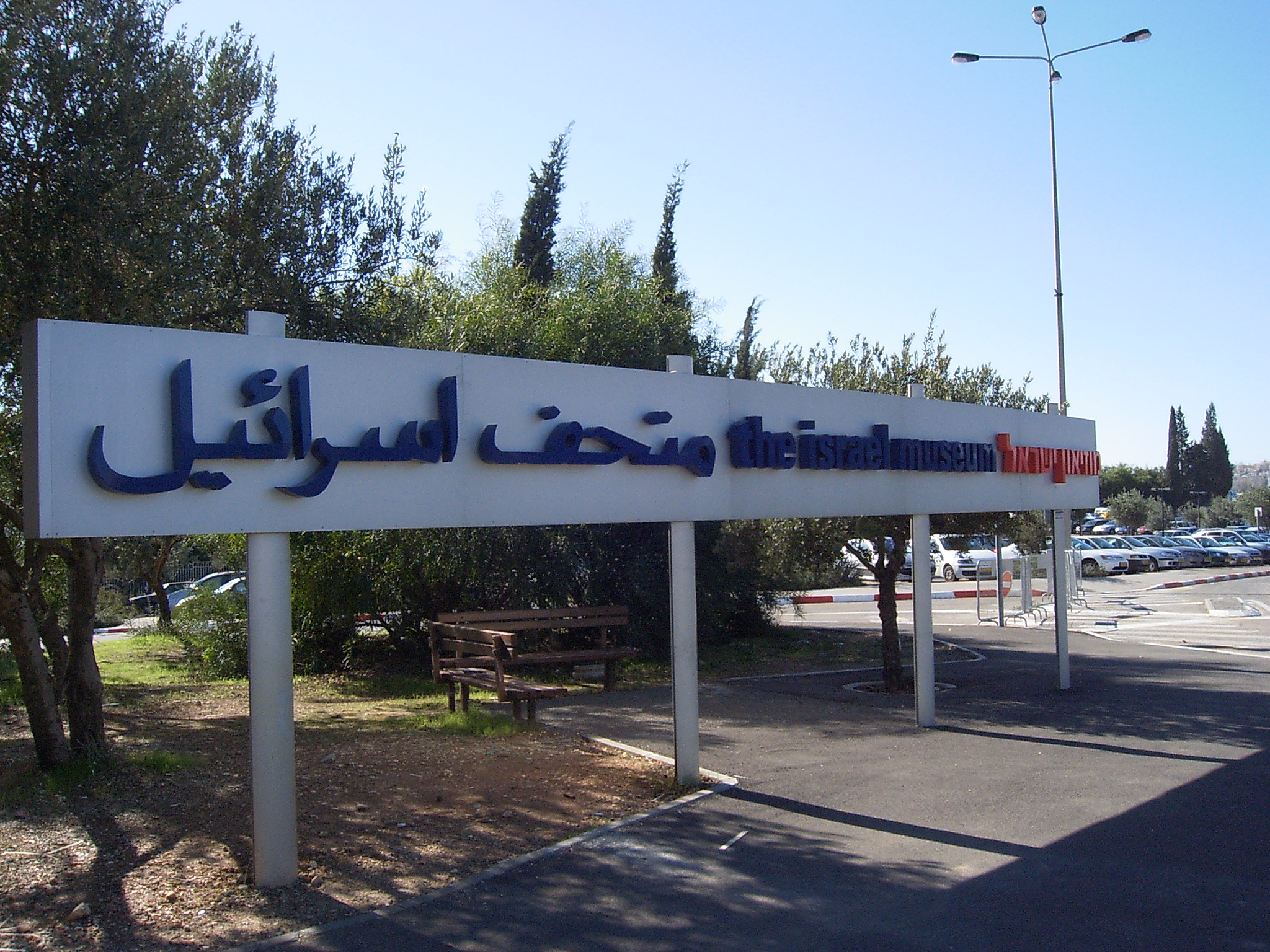 israel museum jerusalem